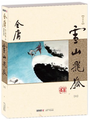金庸作品集(朗声新修版)(13)－雪山飞狐(全一册)