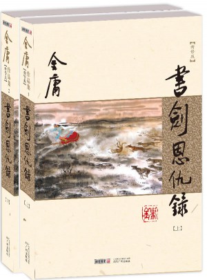 金庸作品集(朗声新修版)(01－02)－书剑恩仇录(全二册)