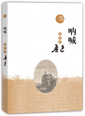 呐喊（插图本）