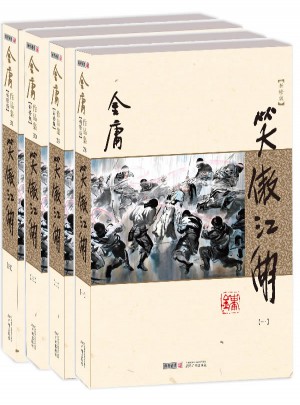 金庸作品集(28－31)：笑傲江湖(全四册)