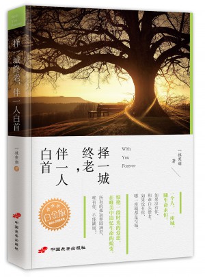 择一城终老,伴一人白首