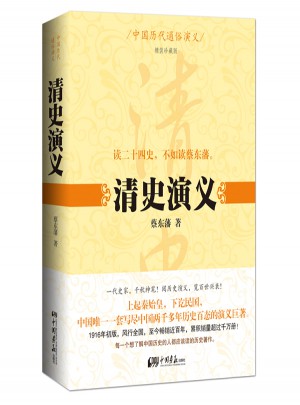 中国历代通俗演义：清史演义图书