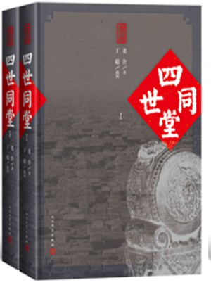 四世同堂（上下）图书