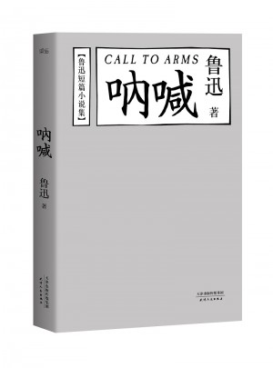 鲁迅短篇小说集:呐喊