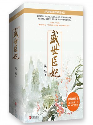 盛世医妃（上中下）