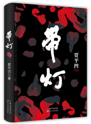 带灯（精装）