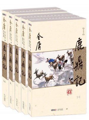 金庸作品集(朗声新修版)(32－36)－鹿鼎记(全五册)
