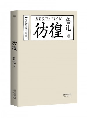 鲁迅短篇小说集:彷徨