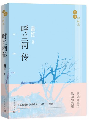 漫说旧时光:呼兰河传