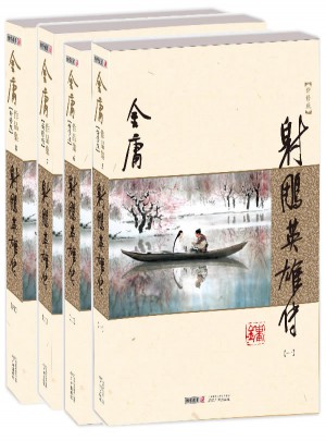 金庸作品集(朗声新修版)(05－08)－射雕英雄传(全四册)图书