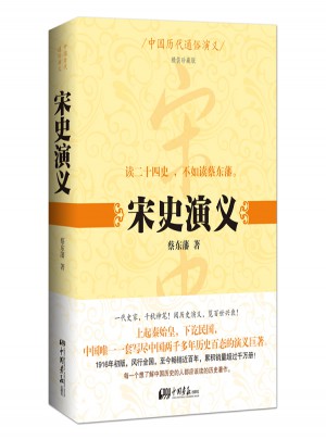 中国历代通俗演义：宋史演义图书