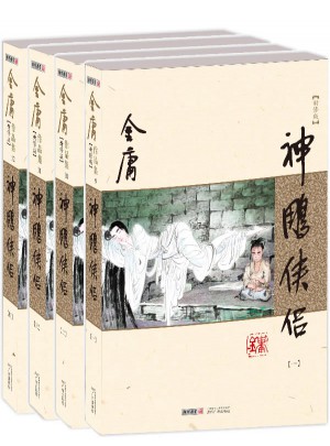 金庸作品集(朗声新修版)(09－12)－神雕侠侣(全四册)