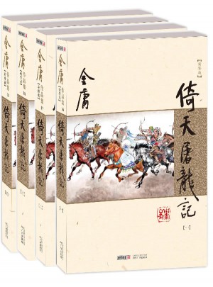 金庸作品集(朗声新修版)(16－19)－倚天屠龙记(全四册)