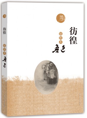 彷徨（插图本）