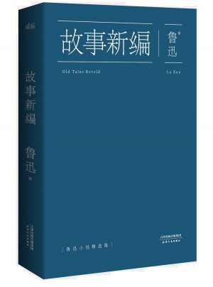鲁迅：故事新编图书