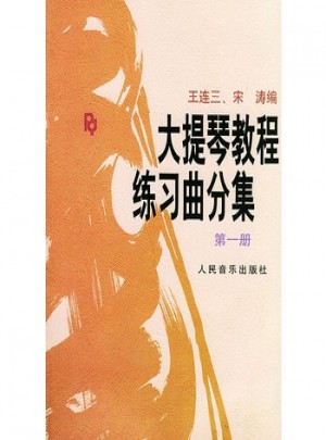 大提琴教程练习曲分集(第1册)