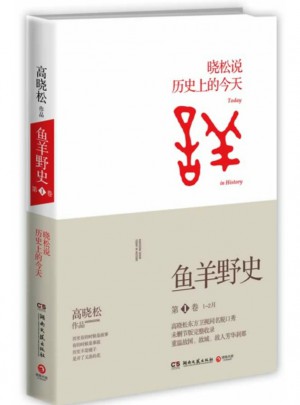高晓松鱼羊野史第1卷