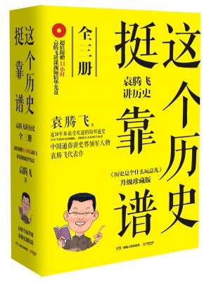 这个历史挺靠谱：袁腾飞讲历史（全三册）