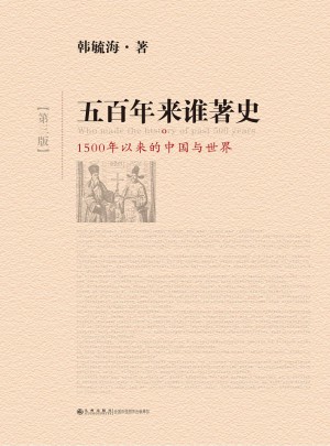 五百年来谁著史（第三版）