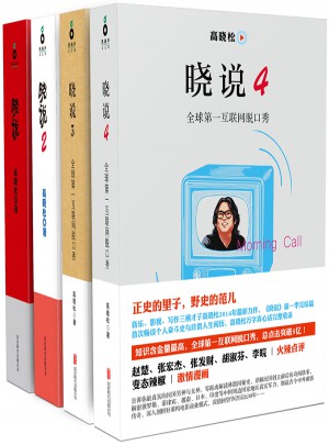 晓说（全四册）
