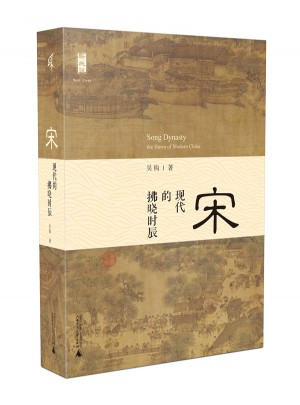 宋：现代的拂晓时辰