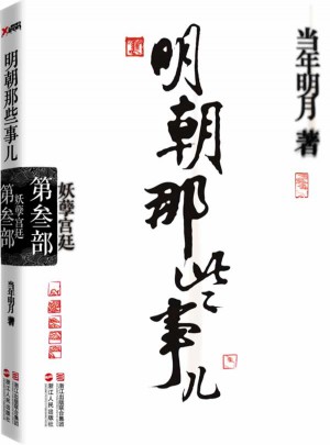 明朝那些事儿第3部：妖孽宫廷（经典再版）