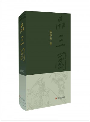 易中天品三国（全新精装版）图书