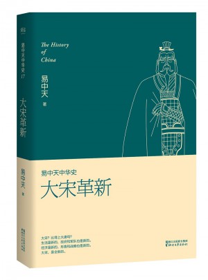 易中天中华史 第十七卷：大宋革新