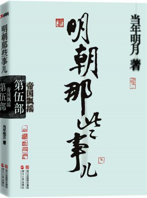 明朝那些事儿第5部：帝国飘摇（经典再版）