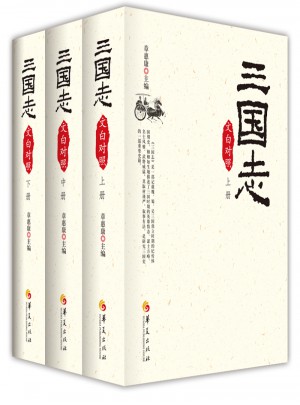 三国志（文白对照全3册）