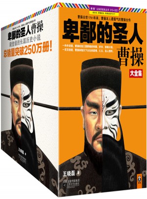 卑鄙的圣人曹操（珍藏版·共10册）