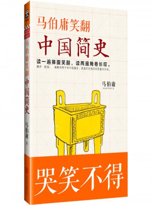 马伯庸笑翻中国简史