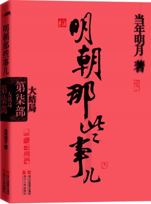 明朝那些事儿第7部：大结局（经典再版）