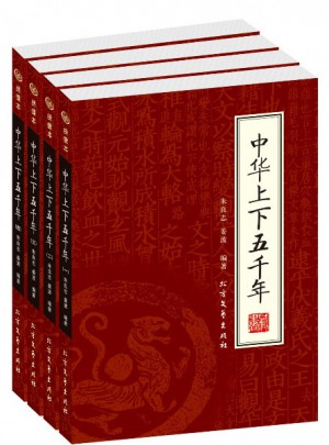 中华上下五千年（全四册）