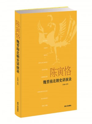 陈寅恪·魏晋南北朝史讲演录