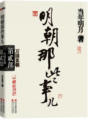 明朝那些事儿·第2部：万国来朝（经典再版）