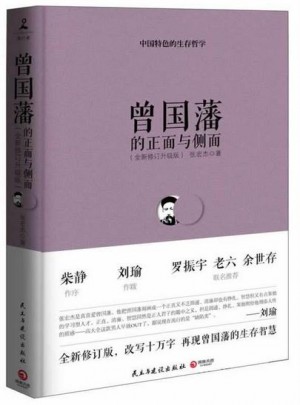 曾国藩的正面与侧面