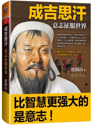 成吉思汗：意志征服世界图书