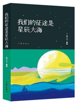 我们的征途是星辰大海