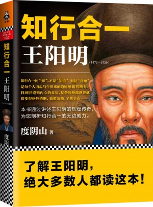 知行合一王阳明（1472-1529）