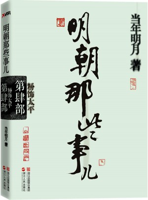 明朝那些事儿·第4部：粉饰太平（经典再版）