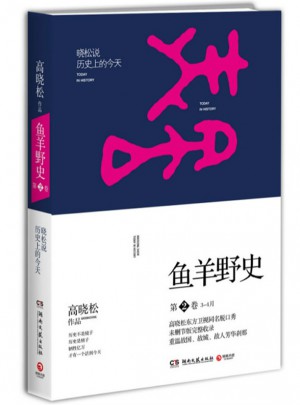 高晓松鱼羊野史第2卷