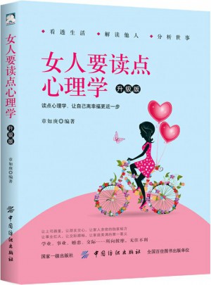 女人要读点心理学·升级版