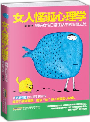 女人怪诞心理学（双色精印版）