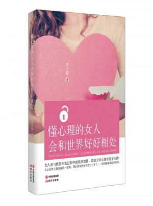 懂心理的女人会和世界好好相处图书