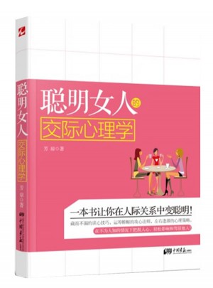 聪明女人的交际心理学