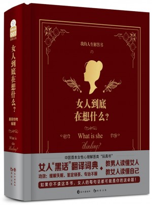 女人到底在想什么