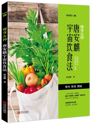 瘦身女神：唐安麒宇宙饮食法