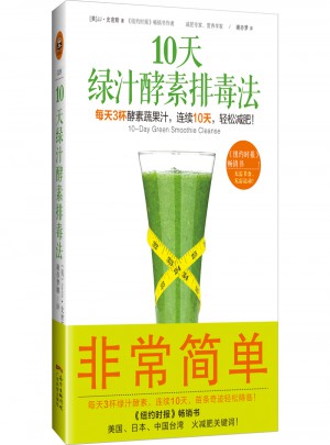 10天绿汁酵素排毒法图书