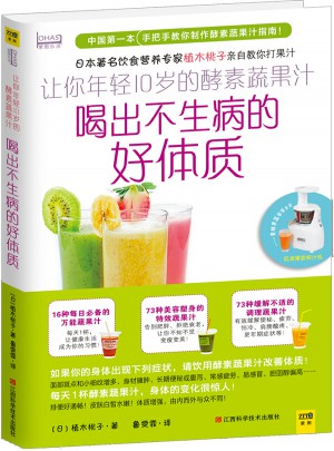 让你年轻10岁的酵素蔬果汁：喝出不生病的好体质图书